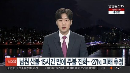 Download Video: 남원 산불 15시간 만에 주불 진화…27㏊ 피해 추정