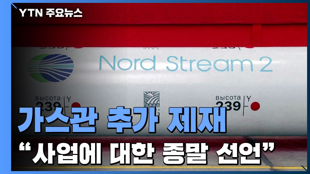 美, 가스관 주관사 추가 제재...EU도 국방장관 등 제재 / YTN