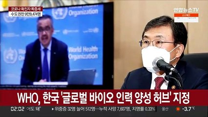 WHO, 한국 '글로벌 바이오 인력 양성 허브' 지정
