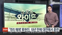 '격리 해제' 류현진, 10년 만에 대전에서 훈련