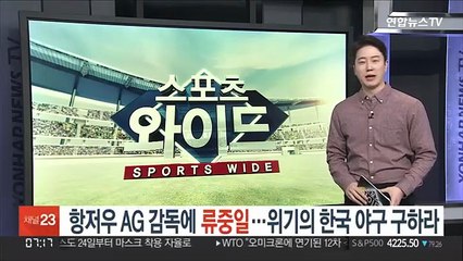 항저우 AG 감독에 류중일…위기의 한국야구 구하라