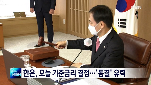 오늘 한은 금통위…세 차례 연속 기준금리 인상할까