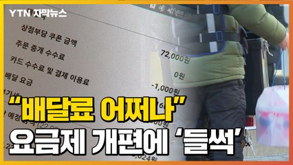 [자막뉴스] "배달료 어쩌나"...요금제 개편 소식에 '들썩' / YTN