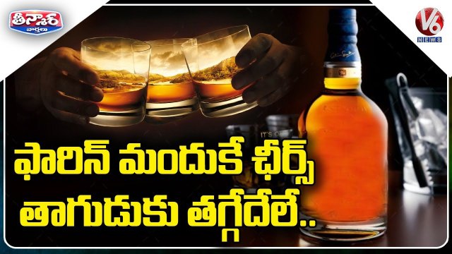 Y2Mate.is - ఫారిన్ మందుకే ఛీర్స్... తాగుడుకు తగ్గేదేలే. Huge Demand for Foreign Liquor Brands V6 Teenmaar-rFNK5bCKZBQ-720p-1645666337780