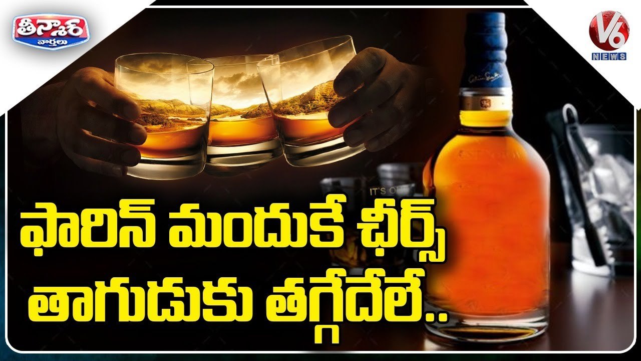 Y2Mate.is - ఫారిన్ మందుకే ఛీర్స్... తాగుడుకు తగ్గేదేలే.  Huge Demand for Foreign Liquor Brands  V6 Teenmaar-rFNK5bCKZBQ-720p-1645666337780