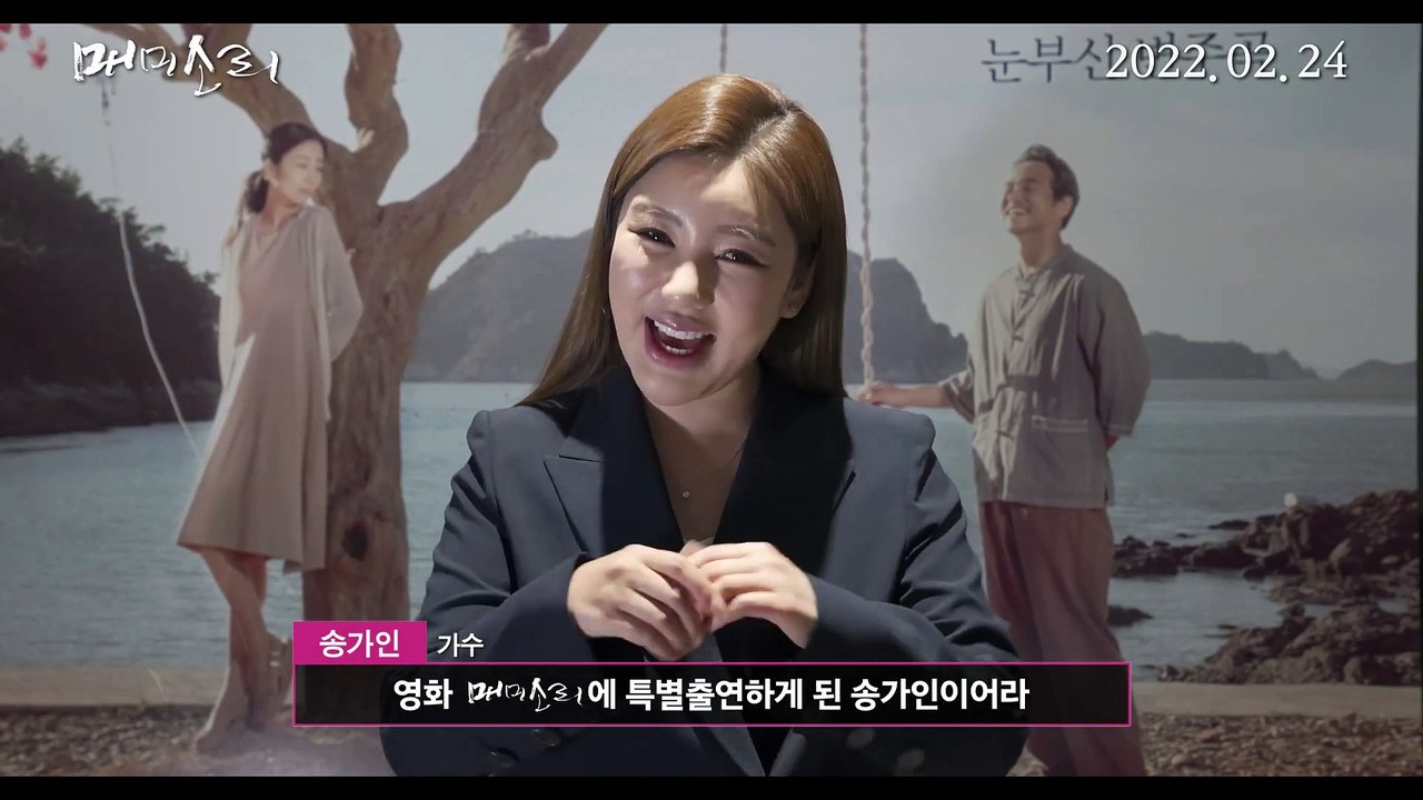 영화 [매미소리] 송가인 깜짝 인사영상
