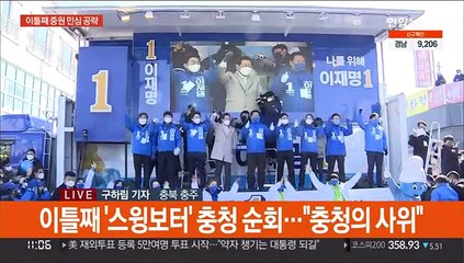 이재명, 격전지 중원 이틀째 유세…"충청의 사위"