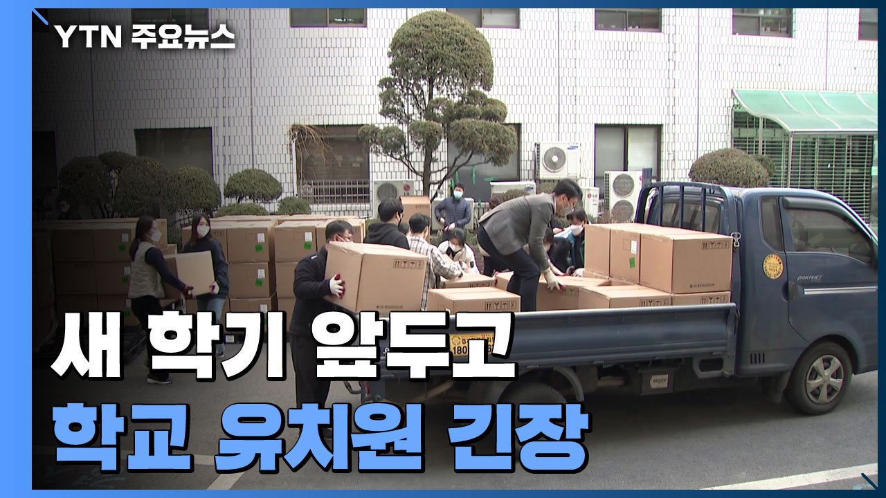 새 학기 등교 앞두고 '고심'...3월, 소아 접종계획 발표 / YTN