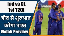 Ind vs SL 1st T20I: Rohit Sharma led India aiming another win | Preview | वनइंडिया हिंदी