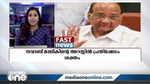 നവാബ് മാലികിന്റെ അറസ്റ്റിൽ പ്രതിഷേധം ശക്തം | National Fast News |