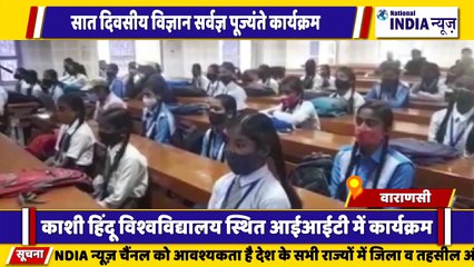 वाराणसी के काशी हिंदू विश्वविद्यालय आईआईटी कॉलेज में सात दिवसीय कार्यक्रम का आयोजन किया गया