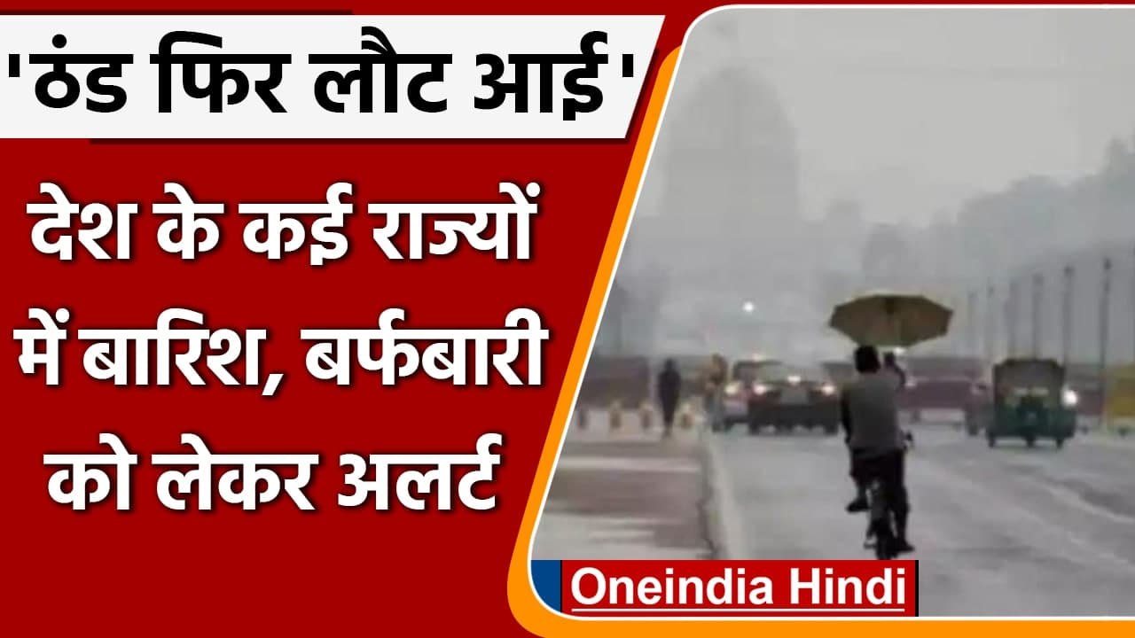 Weather Updates: Delhi-NCR में बारिश का Yellow Alert, पहाड़ों पर शुरु बर्फबारी | वनइंडिया हिंदी