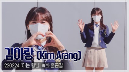[TOP직캠] ‘아는 형님’ 김아랑, ‘아랑스러운’ 교복 출근길(220224)
