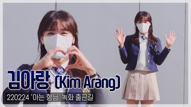 [TOP직캠] ‘아는 형님’ 김아랑, ‘아랑스러운’ 교복 출근길(220224)
