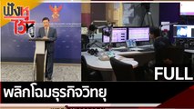 (คลิปเต็ม) พลิกโฉมธุรกิจวิทยุ | ฟังหูไว้หู (23 ก.พ. 65)