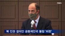유엔 인권보고관 "북 인권결의안 공동제안국 불참은 후퇴"