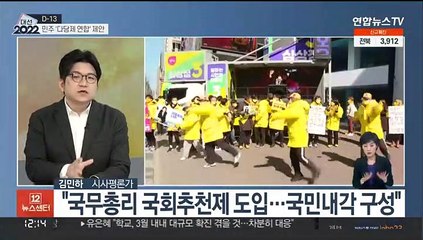 [뉴스초점] 대선 D-13…민주당 '다당제 보장' 정치개혁 카드