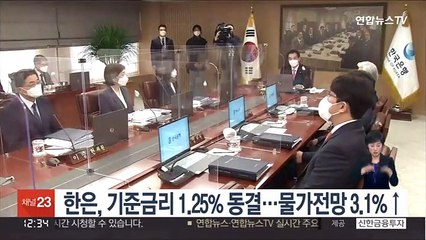 한은, 기준금리 1.25% 동결…물가전망 3.1%↑