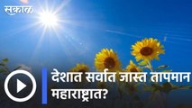 Weather Forecast | देशात सर्वात जास्त तापमान महाराष्ट्रात | Sakal |