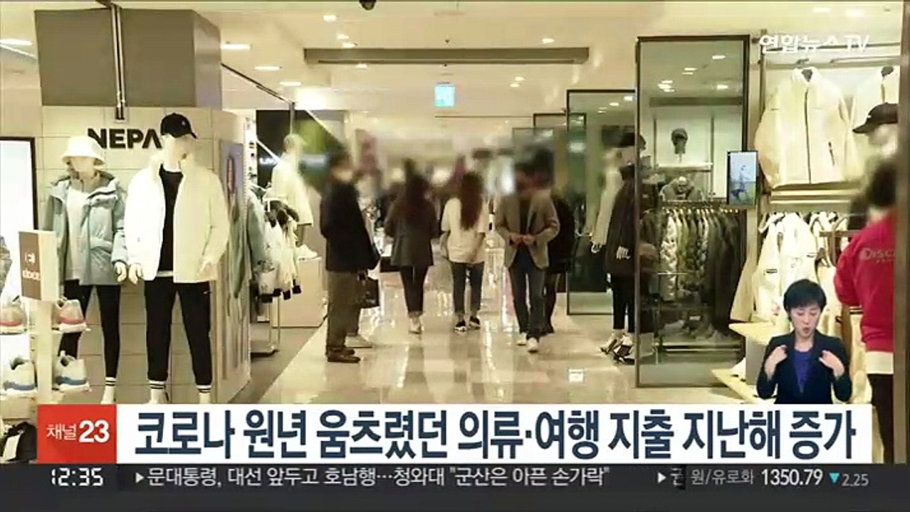 코로나 원년 움츠렸던 의류·여행 지출 지난해 증가