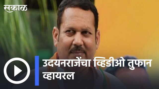 Udayan Raje | उदयनराजेंचा व्हिडीओ तुफान व्हायरल, उडत्या बाईकवर स्टेजवर एन्ट्री | Sakal |