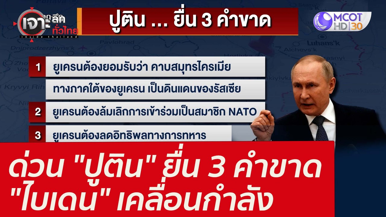 ด่วน "ปูติน" ยื่น 3 คำขาด "ไบเดน" เคลื่อนกำลัง...
