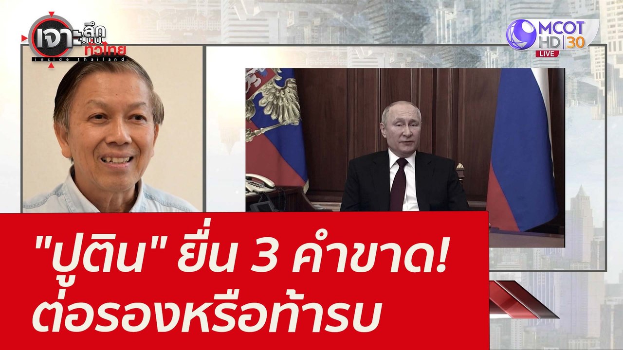 "ปูติน" ยื่น 3 คำขาด! ต่อรองหรือท้ารบ : เจาะลึก...