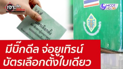 มีบิ๊กดีล จ่อยูเทิรน์บัตรเลือกตั้งใบเดียว : เจาะลึกทั่วไทย (24 ก.พ. 65)
