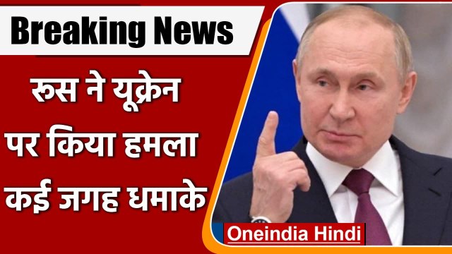 Ukraine-Russia war: रूस के राष्ट्रपति Putin ने की military operation की घोषणा | वनइंडिया हिंदी