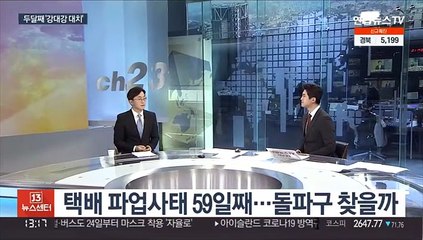 [뉴스초점] 택배파업 59일째…돌파구 찾을까