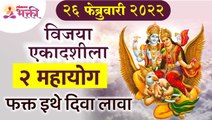 विजया एकादशीला कोणते २ महायोग आले आहेत? Vijaya Ekadashi 2022 | Importance of Vijaya Ekadashi Pooja