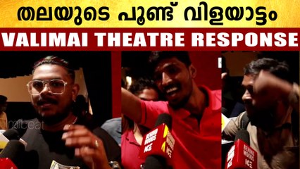 Valimai Theatre  Response | അമ്പോ ട്വിസ്റ്റോട് ട്വിസ്റ്റ് ,തലയുടെ പൂണ്ട്  വിളയാട്ടം
