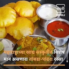 Cultural Maharashtra: Tambada Pandhra Rassa Is A Famous Non-Veg Dish