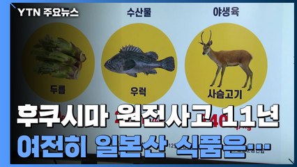 '후쿠시마 원전사고' 10년 넘었지만...송이버섯 세슘 기준치 9배 / YTN
