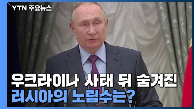우크라이나 사태 뒤 숨겨진 러시아의 노림수는? / YTN