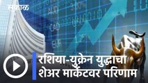 Share Market l रशिया-युक्रेन युद्धाचा परिणाम, भारतीय शेअर मार्केटवर, शेअर बाजार 1400 अंकांनी पडला