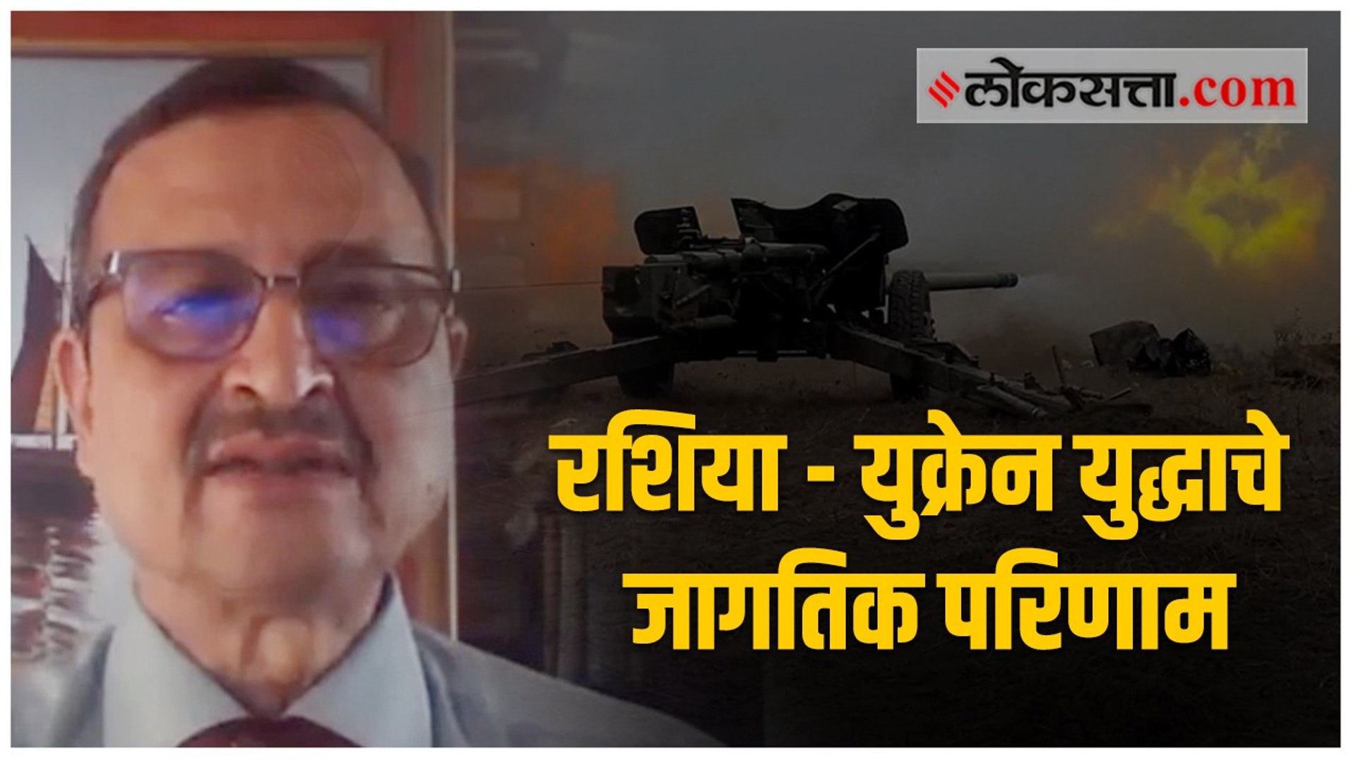 रशिया - युक्रेन युद्धाचे ब्रिग. हेमंत महाजन यांनी केलेले विश्लेषण