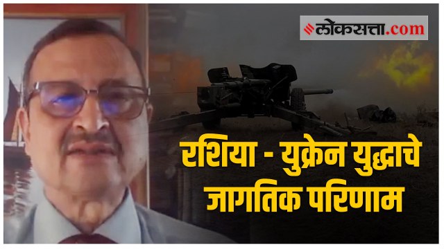 रशिया - युक्रेन युद्धाचे ब्रिग. हेमंत महाजन यांनी केलेले विश्लेषण