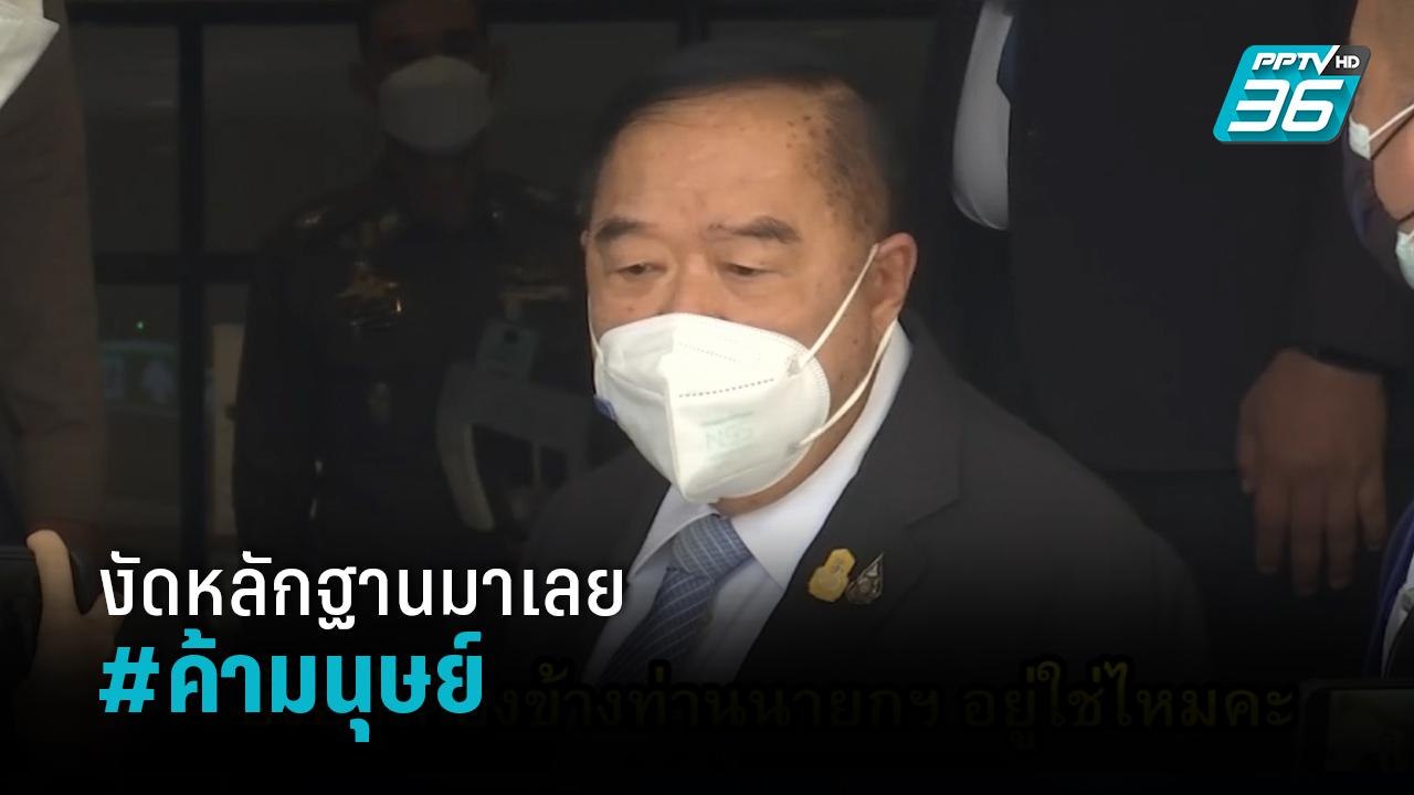 "บิ๊กป้อม" ชี้ เอาหลักฐานมาเลย ลั่น พร้อมจัดการ...