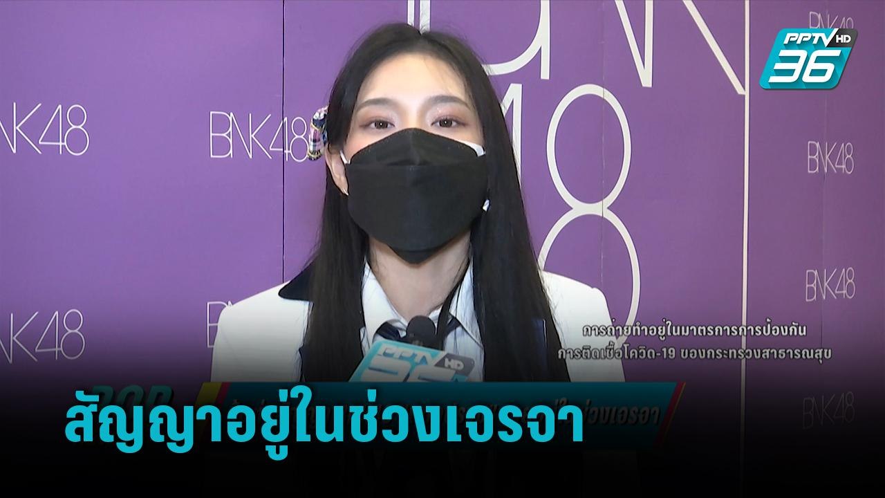 ลุ้นต่อสัญญา “เฌอปราง BNK48” เผยอยู่ในช่วงเจรจา...