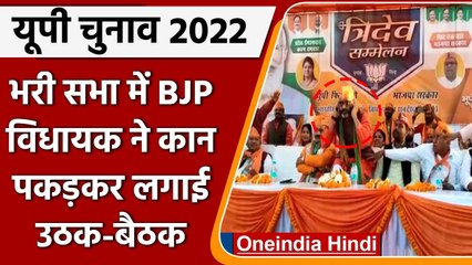 UP Election 2022: BJP MLA ने भरी सभा में कान पकड़कर लगाई उठक-बैठक, मांगी माफी | वनइंडिया हिंदी