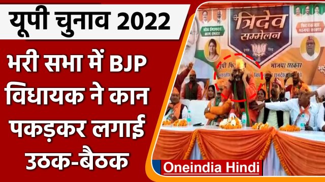 UP Election 2022: BJP MLA ने भरी सभा में कान पकड़कर लगाई उठक-बैठक, मांगी माफी | वनइंडिया हिंदी