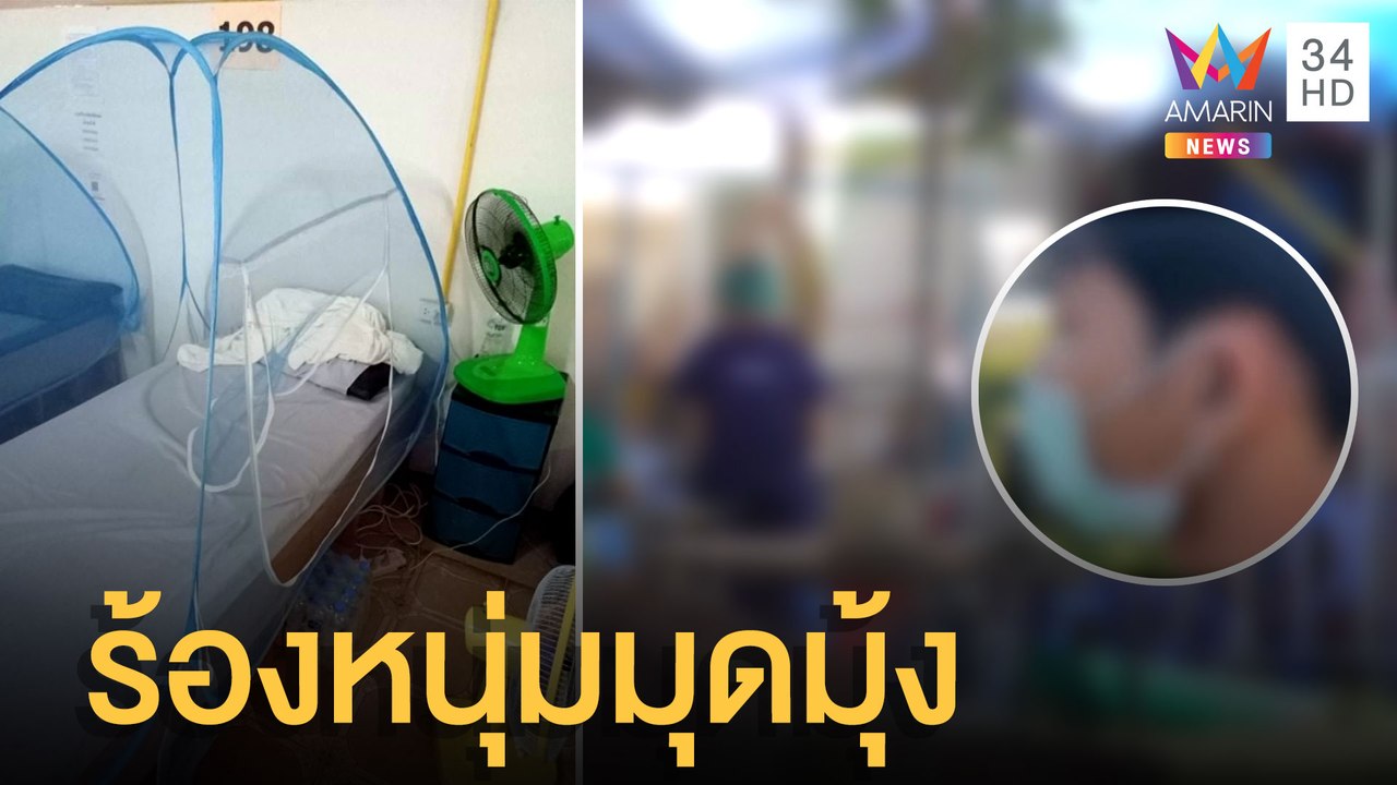 สาว 15 กักตัว รพ.สนาม ร้องหนุ่มมุดมุ้งลวนลาม ยั...