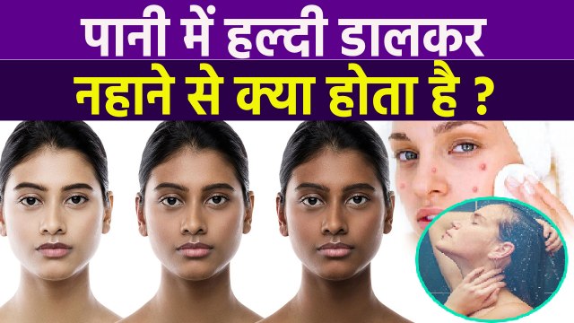 पानी में हल्दी डालकर नहाने से क्या होता है | Pani Me Haldi Dal Kar Nahane Se Kya Hota Hai | Boldsky