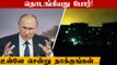 எங்கே? ஏன்? எப்படி? Ukraine மீது போர் தொடுக்க ஆணையிட்டார் Putin | Russia Invasion | Oneindia Tamil