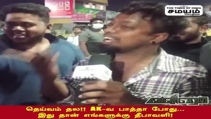 தெய்வம் தல.. AK - வ பாத்தா போதும்...இதுதான் எங்களுக்கு தீபாவளி!