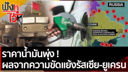 ราคาน้ำมันพุ่ง ผลจากความขัดแย้งรัสเซีย-ยูเครน | ฟังหูไว้หู (23 ก.พ. 65)