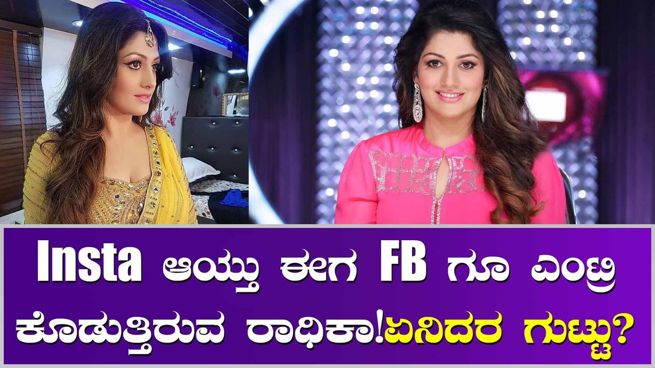 ಫ್ಯಾನ್ಸ್‌ಗೆ ಮತ್ತಷ್ಟು ಹತ್ತಿರವಾಗ್ತಿದ್ದಾರೆ ರಾಧಿಕಾ ಕುಮಾರಸ್ವಾಮಿ ಯಾಕೆ ಗೊತ್ತಾ?