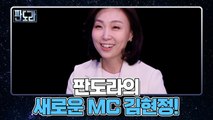 “가장 치열하게 핵심으로 들어가자” 판도라의 새로운 MC 김현정!