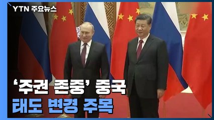 '주권 존중' 중국, 러시아 침공에 입장 바뀌나 ? / YTN